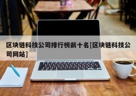 区块链科技公司排行榜前十名[区块链科技公司网站]