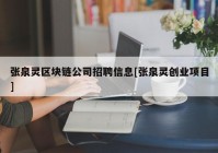 张泉灵区块链公司招聘信息[张泉灵创业项目]