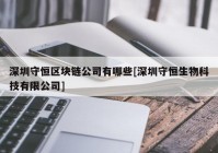 深圳守恒区块链公司有哪些[深圳守恒生物科技有限公司]