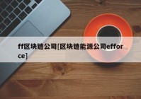 ff区块链公司[区块链能源公司efforce]