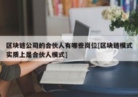 区块链公司的合伙人有哪些岗位[区块链模式实质上是合伙人模式]