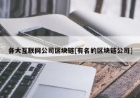 各大互联网公司区块链[有名的区块链公司]