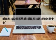 蚂蚁科技公司区块链[蚂蚁科技区块链创新中心]