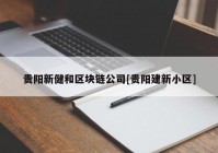 贵阳新健和区块链公司[贵阳建新小区]