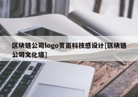 区块链公司logo页面科技感设计[区块链公司文化墙]