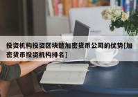 投资机构投资区块链加密货币公司的优势[加密货币投资机构排名]