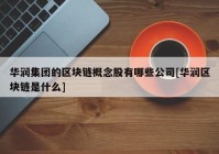 华润集团的区块链概念股有哪些公司[华润区块链是什么]
