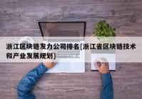 浙江区块链发力公司排名[浙江省区块链技术和产业发展规划]