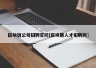 区块链公司招聘官网[区块链人才招聘网]