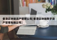 香港区块链资产管理公司[香港区块链数字资产管理有限公司]