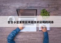 包含小至某些区块链技术公司的词条