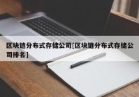 区块链分布式存储公司[区块链分布式存储公司排名]