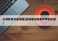 公司财务与区块链[区块链与财务共享的区别]