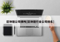 区块链公司律所[区块链行业公司排名]