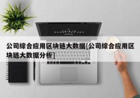 公司综合应用区块链大数据[公司综合应用区块链大数据分析]