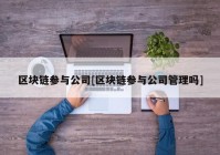 区块链参与公司[区块链参与公司管理吗]