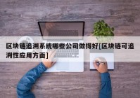 区块链追溯系统哪些公司做得好[区块链可追溯性应用方面]