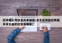 区块链公司信息共享被抓[关于区块链在数据共享方面的优势有哪些]