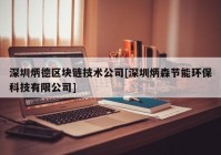 深圳炳德区块链技术公司[深圳炳森节能环保科技有限公司]