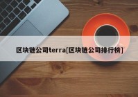 区块链公司terra[区块链公司排行榜]